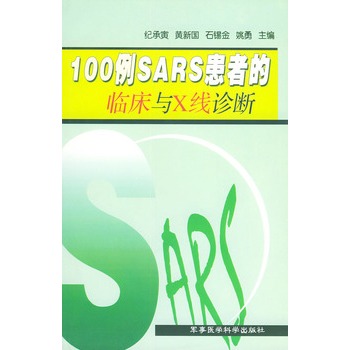 100例SARS患者的臨床與X線診斷