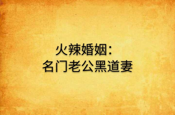 火辣婚姻：名門老公黑道妻