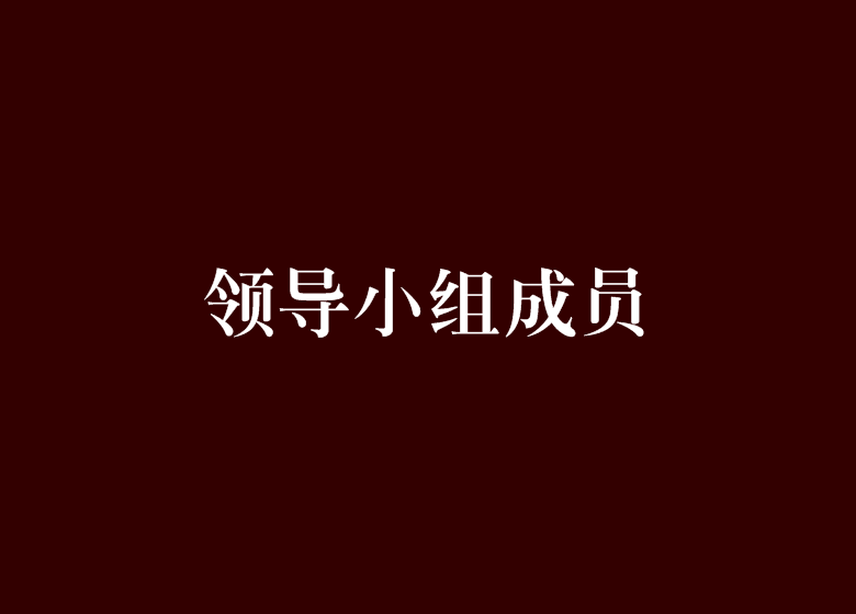 領導小組成員