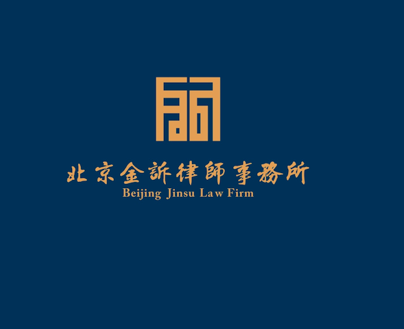 北京金訴律師事務所