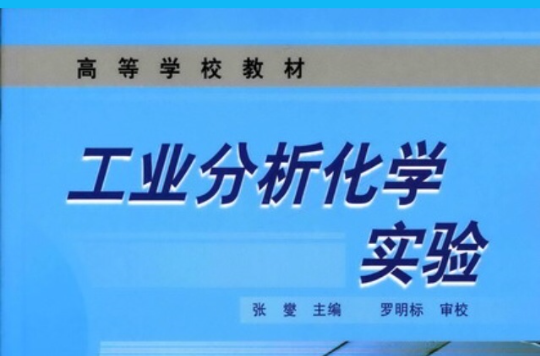 工業分析化學實驗(高等學校教材：工業分析化學實驗)