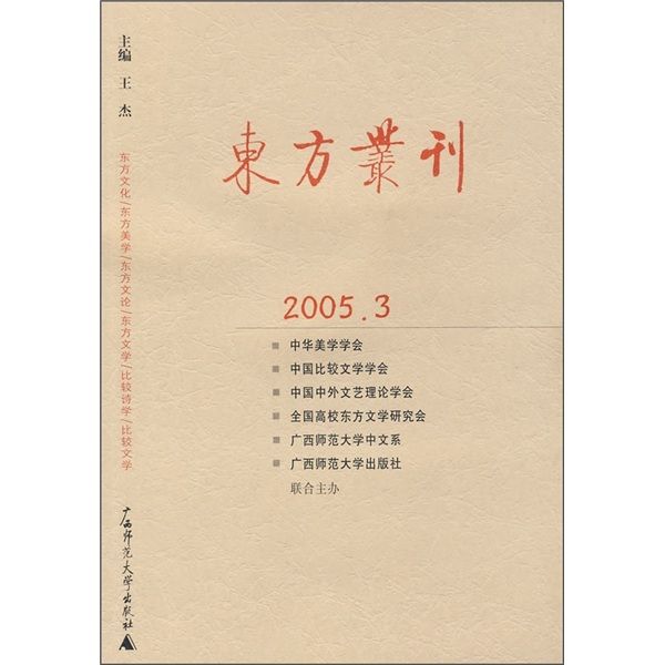 東方叢刊（2005年3月刊）