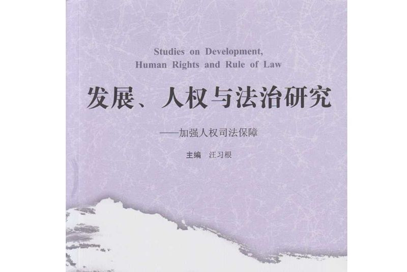 發展、人權與法治研究：加強人權司法保障