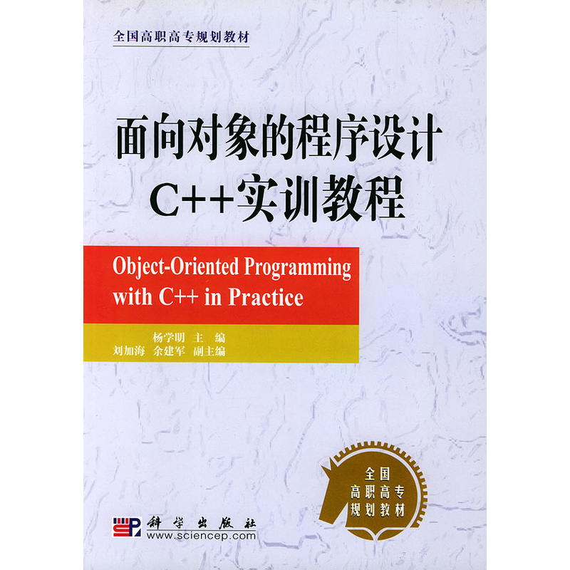 面對象的程式設計C++實訓教程