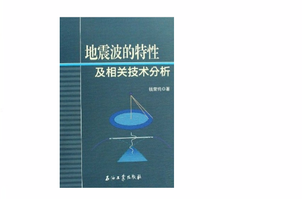 地震波的特性及相關技術分析