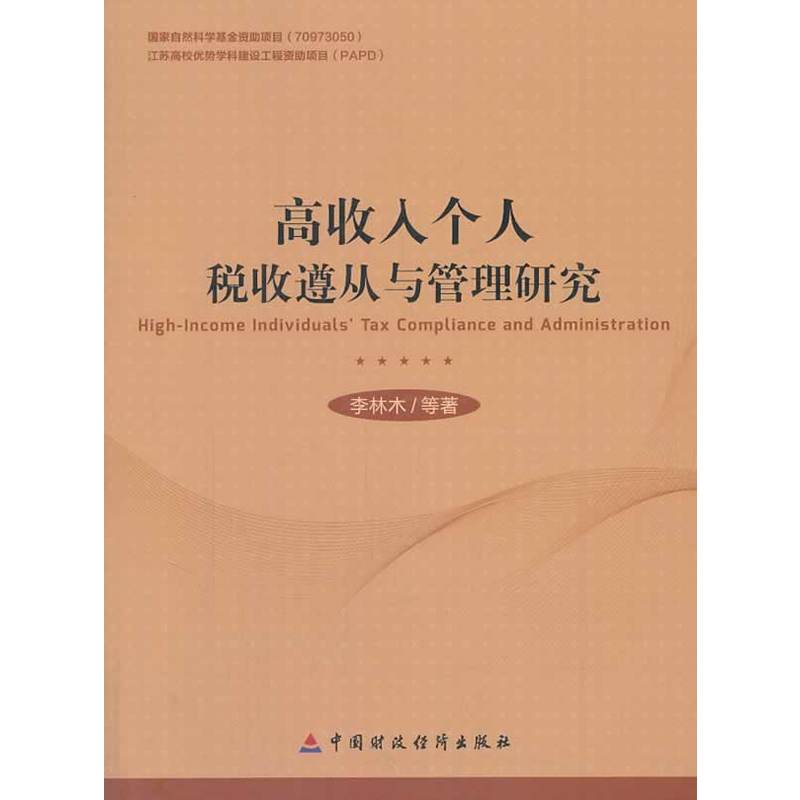 高收入個人稅收遵從與管理研究