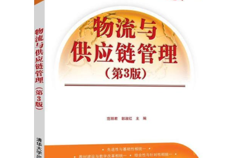 物流與供應鏈管理（第3版）(2021年清華大學出版社出版書籍)