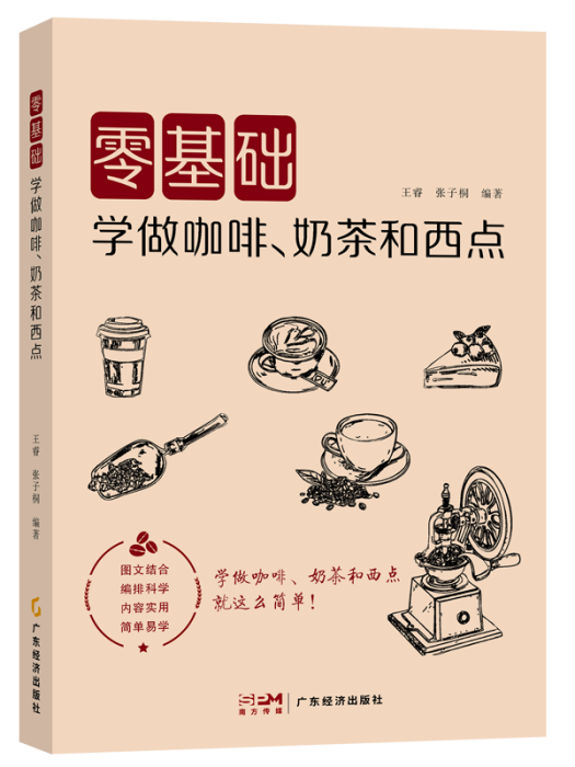 零基礎學做咖啡、奶茶和西點