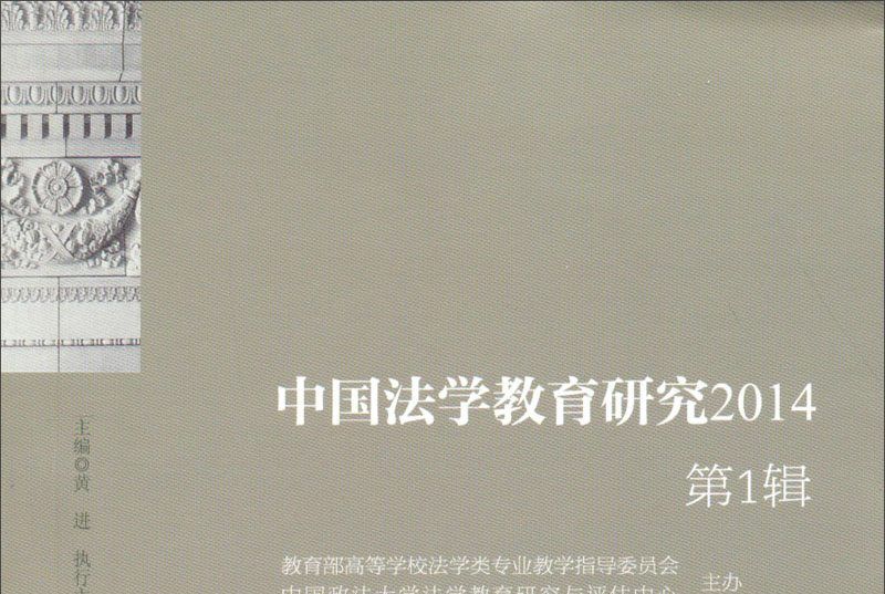 中國法學教育研究（2014第1輯）