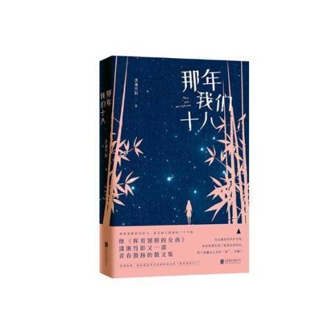 那年我們十八(2018年北京聯合出版公司出版的圖書)