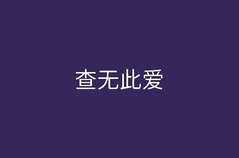 查無此愛