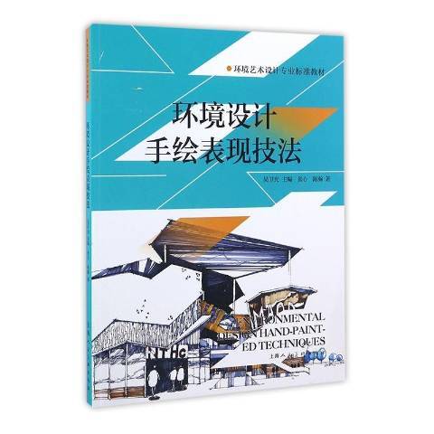 環境設計手繪表現技法(2017年上海人民美術出版社出版的圖書)