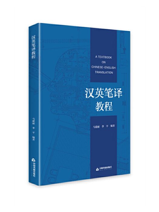 漢英筆譯教程(2022年中國書籍出版社出版的圖書)