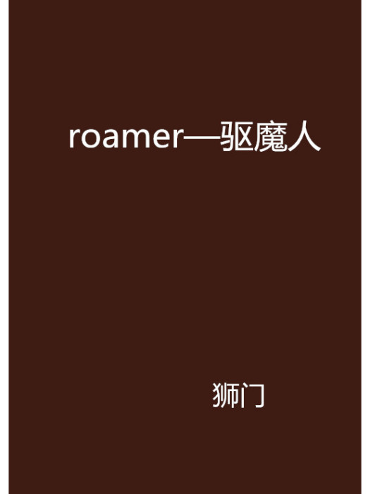 roamer—驅魔人