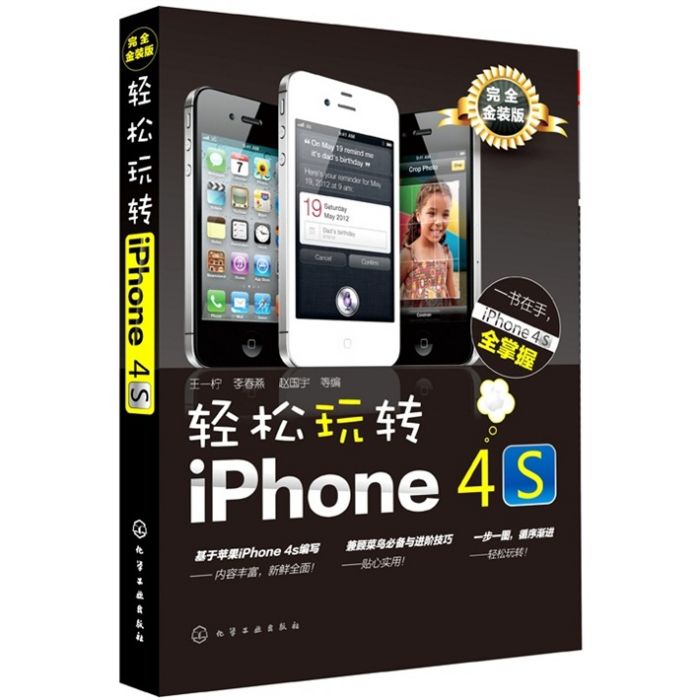 輕鬆玩轉iPhone 4s（完全金裝版）