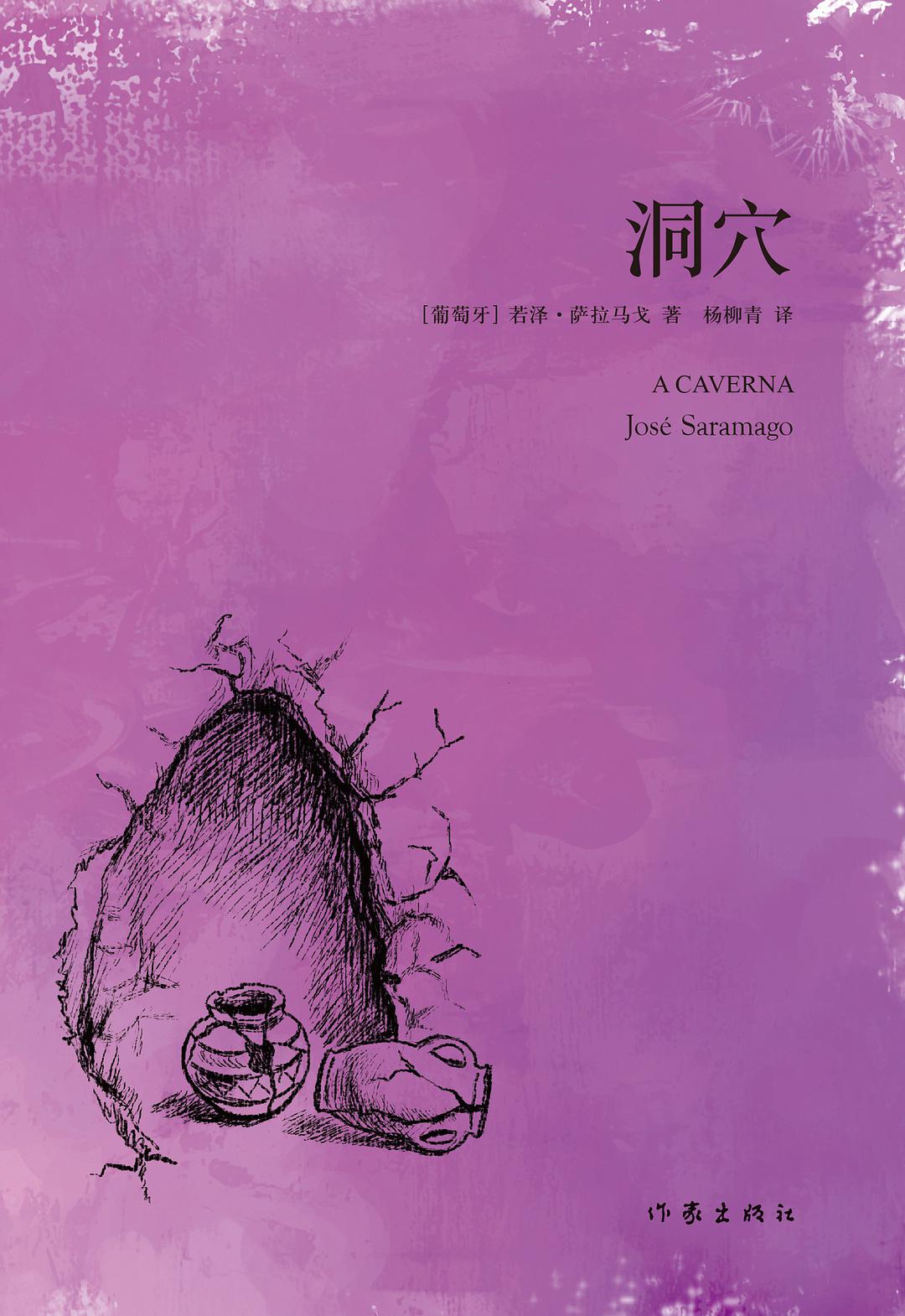 洞穴([葡] 若澤·薩拉馬戈所著小說)