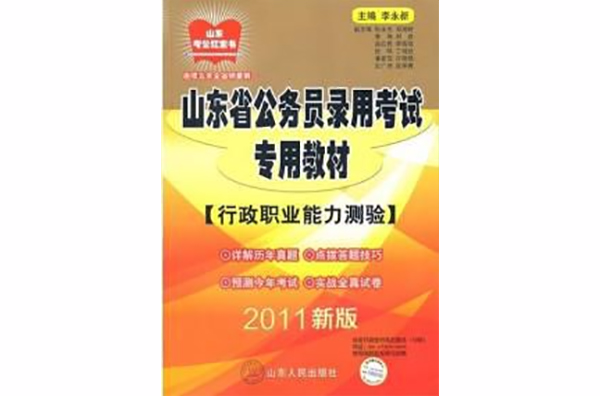 2011山東省公務員錄用考試教材行政職業能力測驗