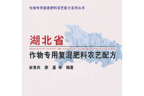 湖北省作物專用復混肥料農藝配方