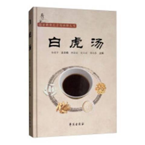 白虎湯(2018年學苑出版社出版的圖書)