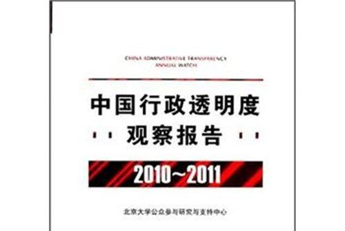 中國行政透明度觀察報告(2010-2011)