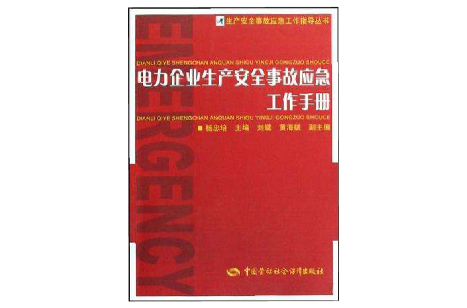 電力企業生產安全事故應急工作手冊