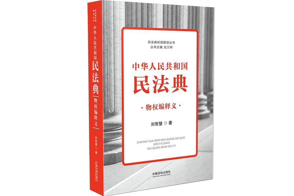 中華人民共和國民法典物權編釋義(中國法制出版社2021年出版的圖書)