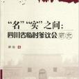 “名”“實”之間：四川省臨時參議會研究