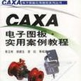 CAXA電子圖板・實用案例教程