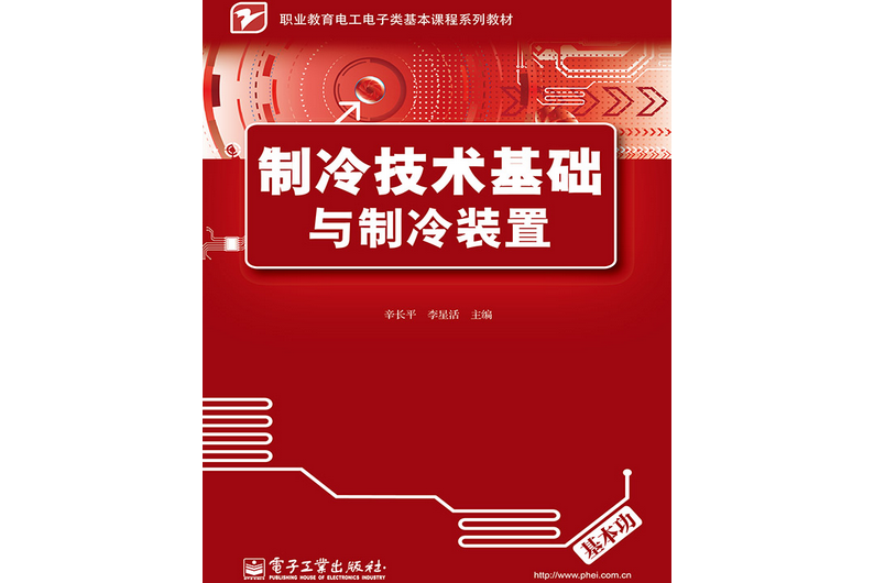 製冷技術基礎與製冷裝置