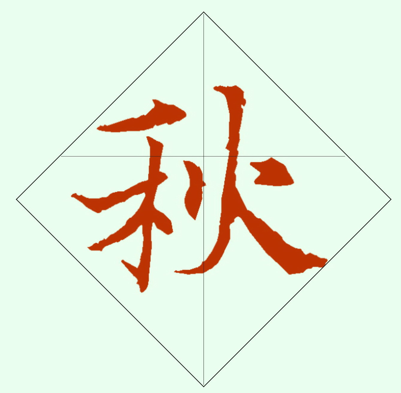 菱形習字格