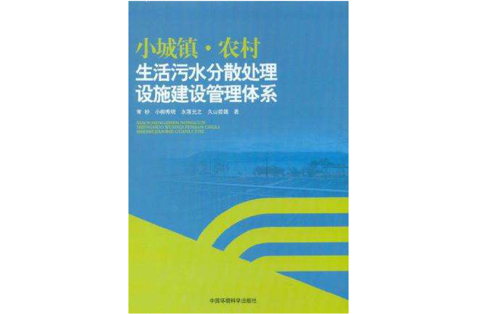 小城鎮·農村生活污水分散處理設施建設管理體系