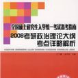 2008考研政治理論大綱考點詳略解析