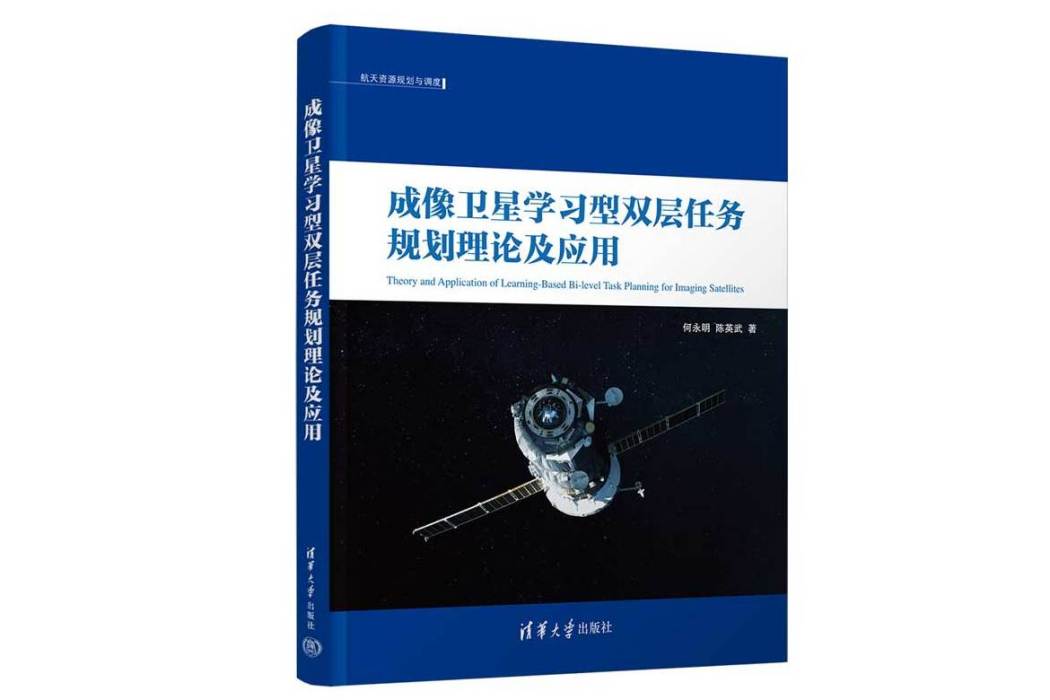 成像衛星學習型雙層任務規劃理論及套用