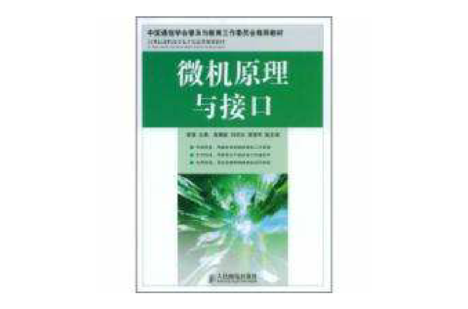微機原理與接口21世紀高職高專電子信息類規劃教材