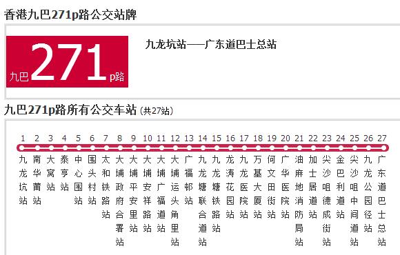 香港公交九巴271p路