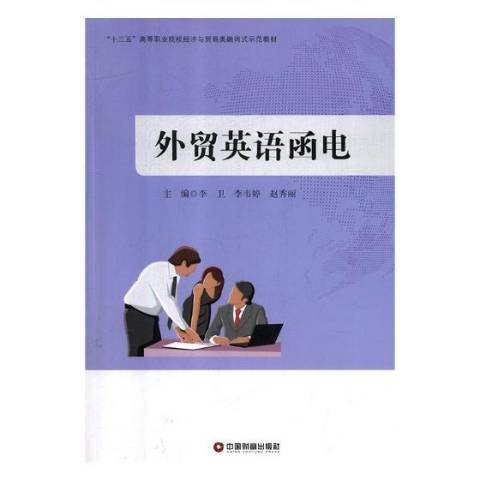 外貿英語函電(2018年中國財富出版社出版的圖書)