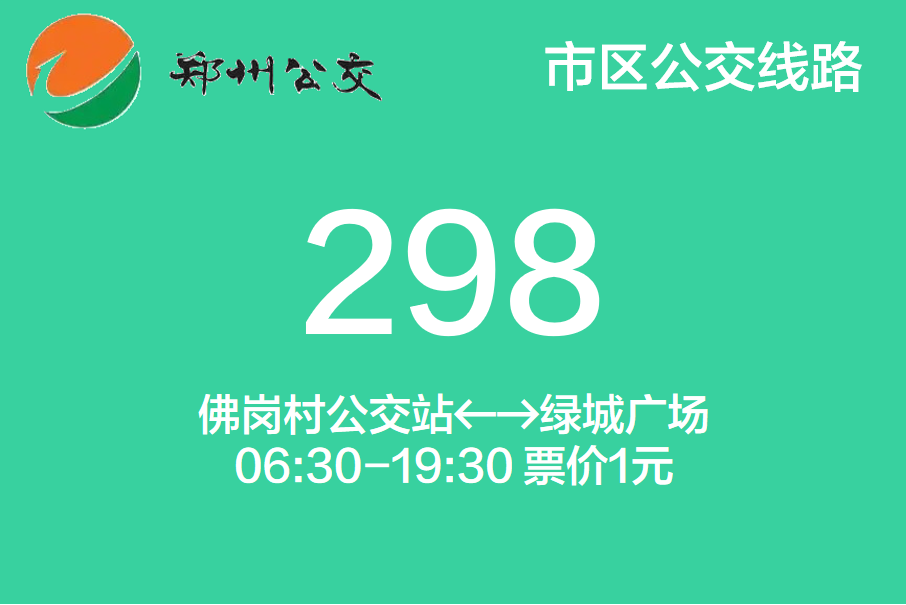 鄭州公交298路