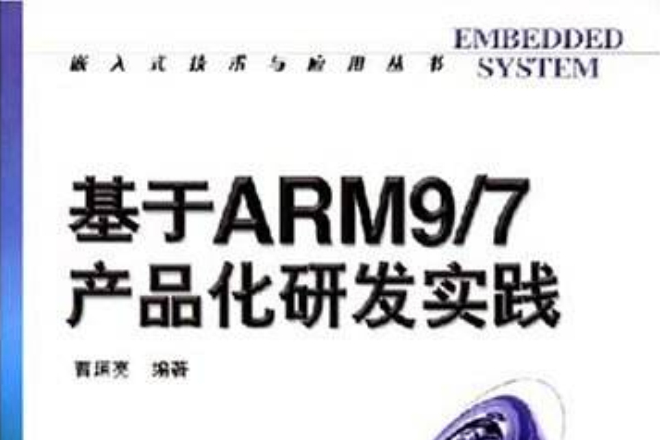 基於ARM9/7產品化研發實踐