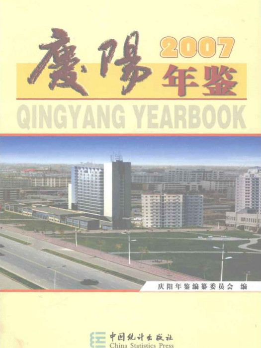 慶陽年鑑2007