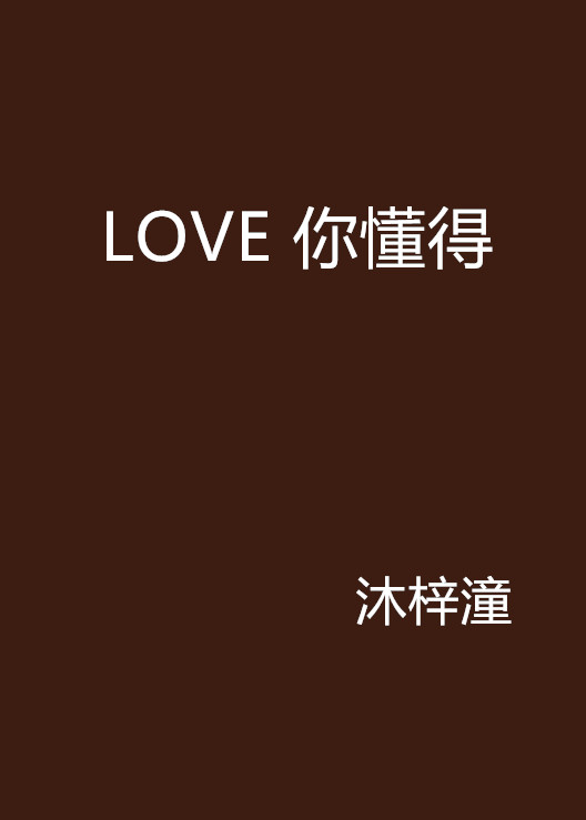 LOVE 你懂得