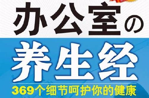 辦公室の養生經：369個細節呵護你的健康