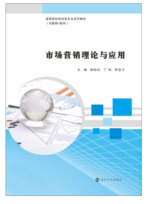 市場行銷理論與套用(2020年南京大學出版社出版的圖書)