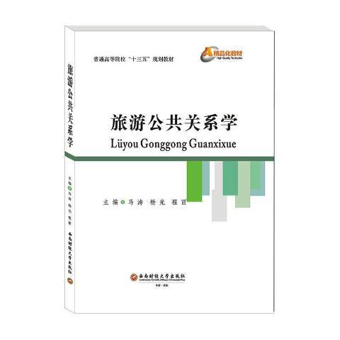 旅遊公共關係學(2019年西南財經大學出版社出版的圖書)