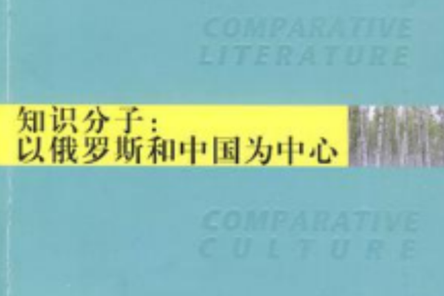 知識分子：以俄羅斯和中國為中心