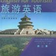 旅遊英語第二冊