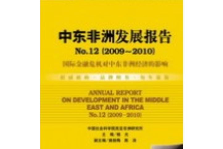 中東非洲發展報告No.12(2009～2010)：國際金融危機對中東非洲經濟的影響