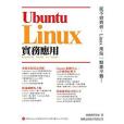 UbuntuL1nux：實務套用