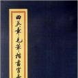 田英章毛筆楷書字彙