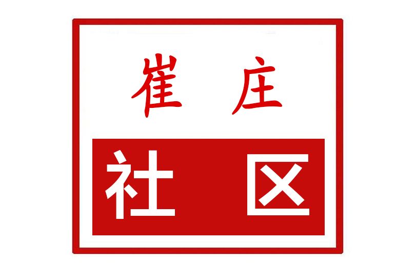 崔莊社區(河南省許昌市建安區忠武街道崔莊社區)