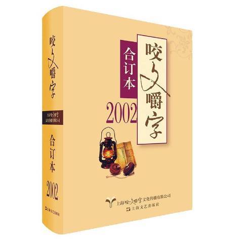 咬文嚼字合訂本：2002